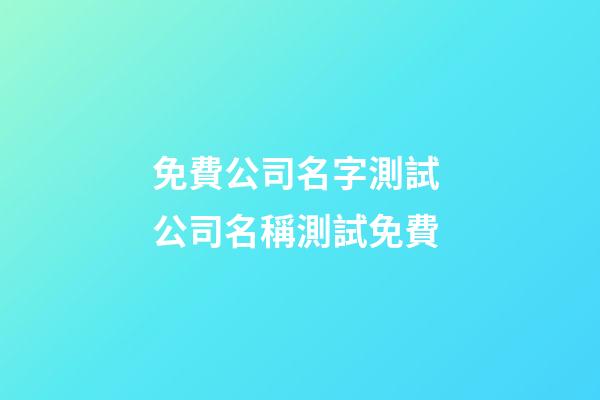 免費公司名字測試 公司名稱測試免費-第1張-公司起名-玄機派